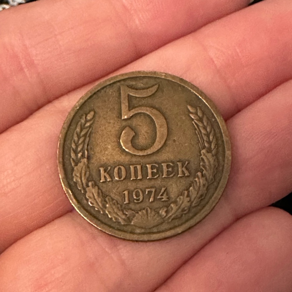 1974 ssr Russian 5 cents coin